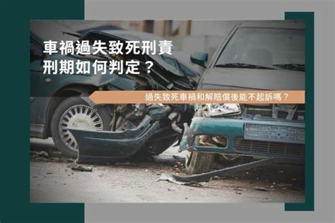 車禍死|車禍過失致死刑責、刑期如何判定？過失致死車禍和解。